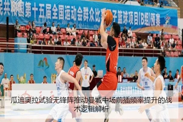 瓜迪奥拉试验无锋阵推动曼城中场前插频率提升的战术逻辑解析