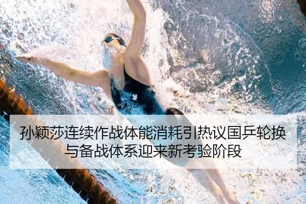 孙颖莎连续作战体能消耗引热议国乒轮换与备战体系迎来新考验阶段