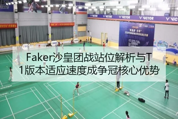 Faker沙皇团战站位解析与T1版本适应速度成争冠核心优势